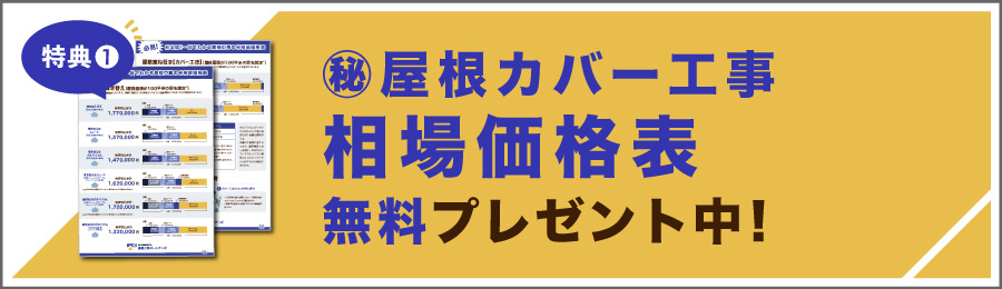 ㊙屋根カバー工事相場価格表無料プレゼント中！