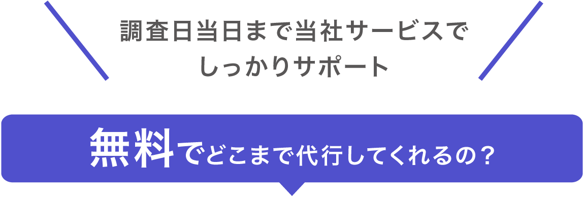 無料でどこまで代行