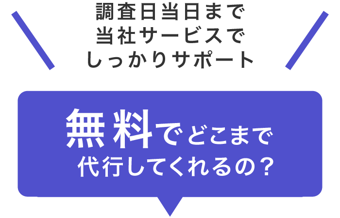 無料でどこまで代行