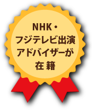 nhk出演アドバイザーも在籍