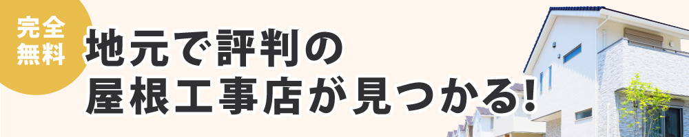 地元で評判の屋根工事店が見つかる！