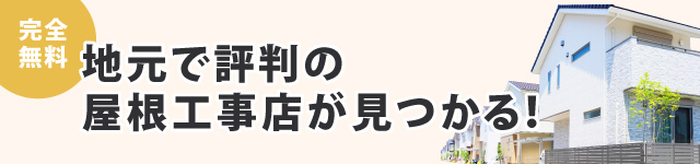 地元で評判の屋根工事店が見つかる！