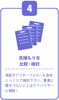 見積もりを比較検討