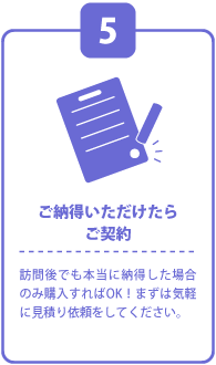 ご納得いただけたらご成約