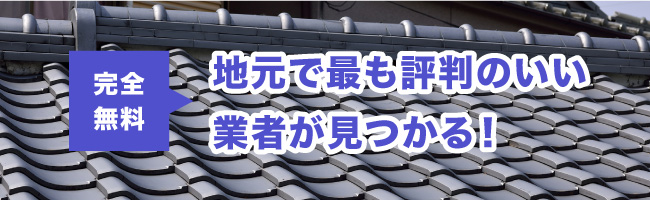 地元評判の業者がみつかる