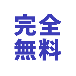 完全無料