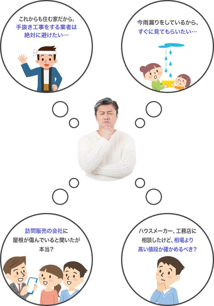 屋根工事のお悩み色々