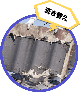 葺き替え