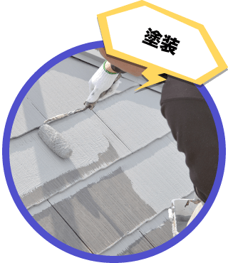 屋根塗装