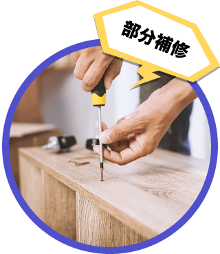 部分補修