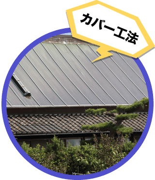 カバー工法