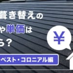 瓦を葺き替えるべき症状と費用は おススメ屋根材も解説 屋根工事パートナーズ