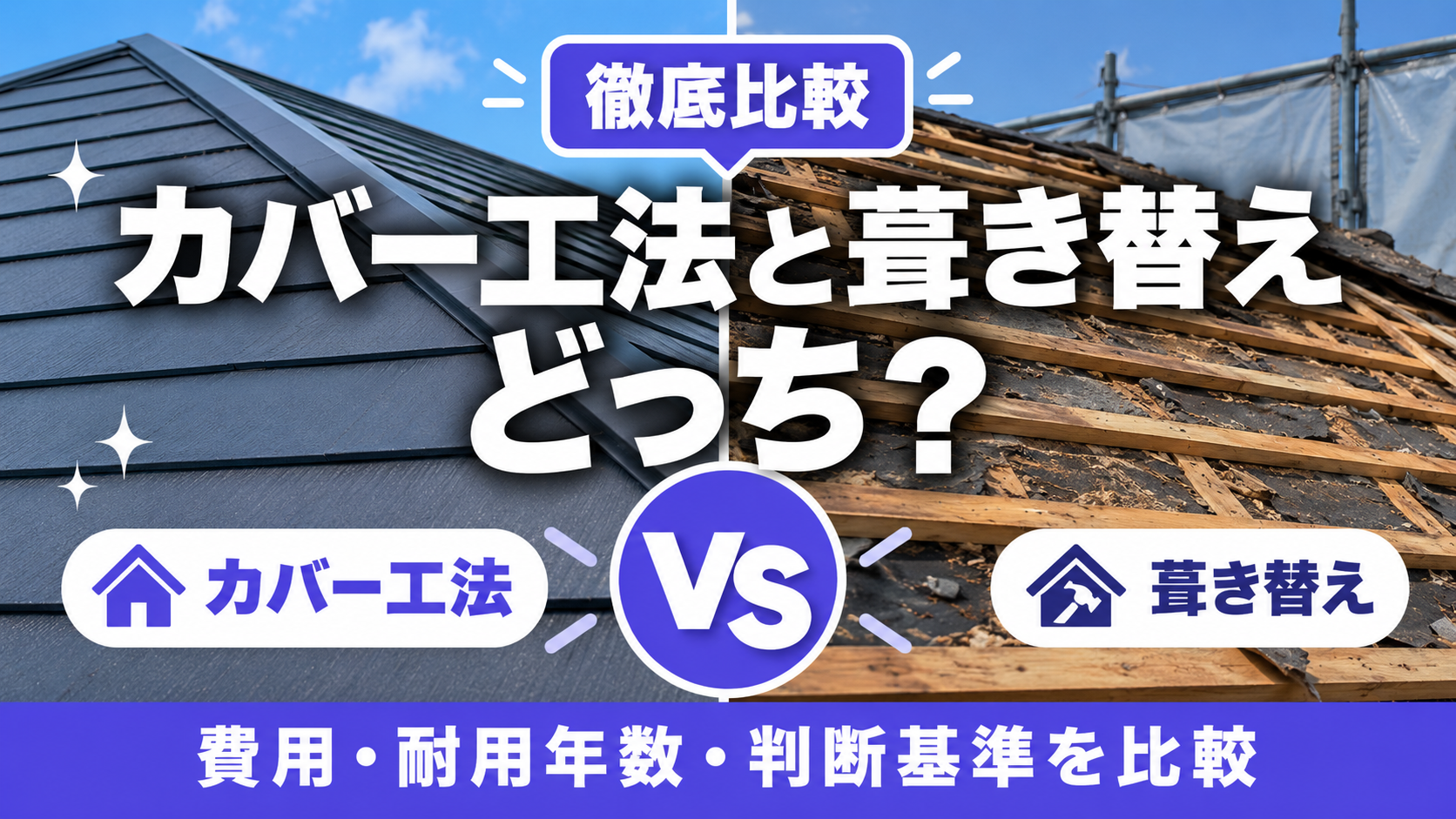屋根カバー工法と葺き替えどっちがおすすめ？費用・耐用年数・判断基準を比較