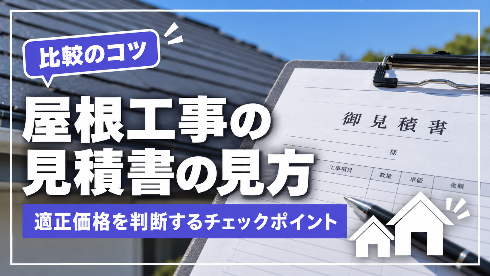 屋根工事の見積書の見方｜適正価格を判断するチェックポイント