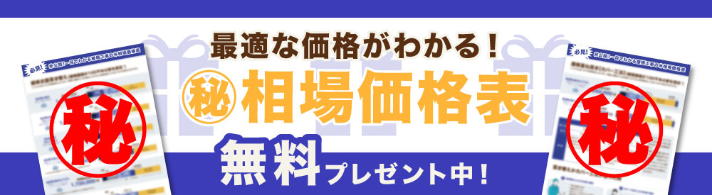 相場価格表プレゼント