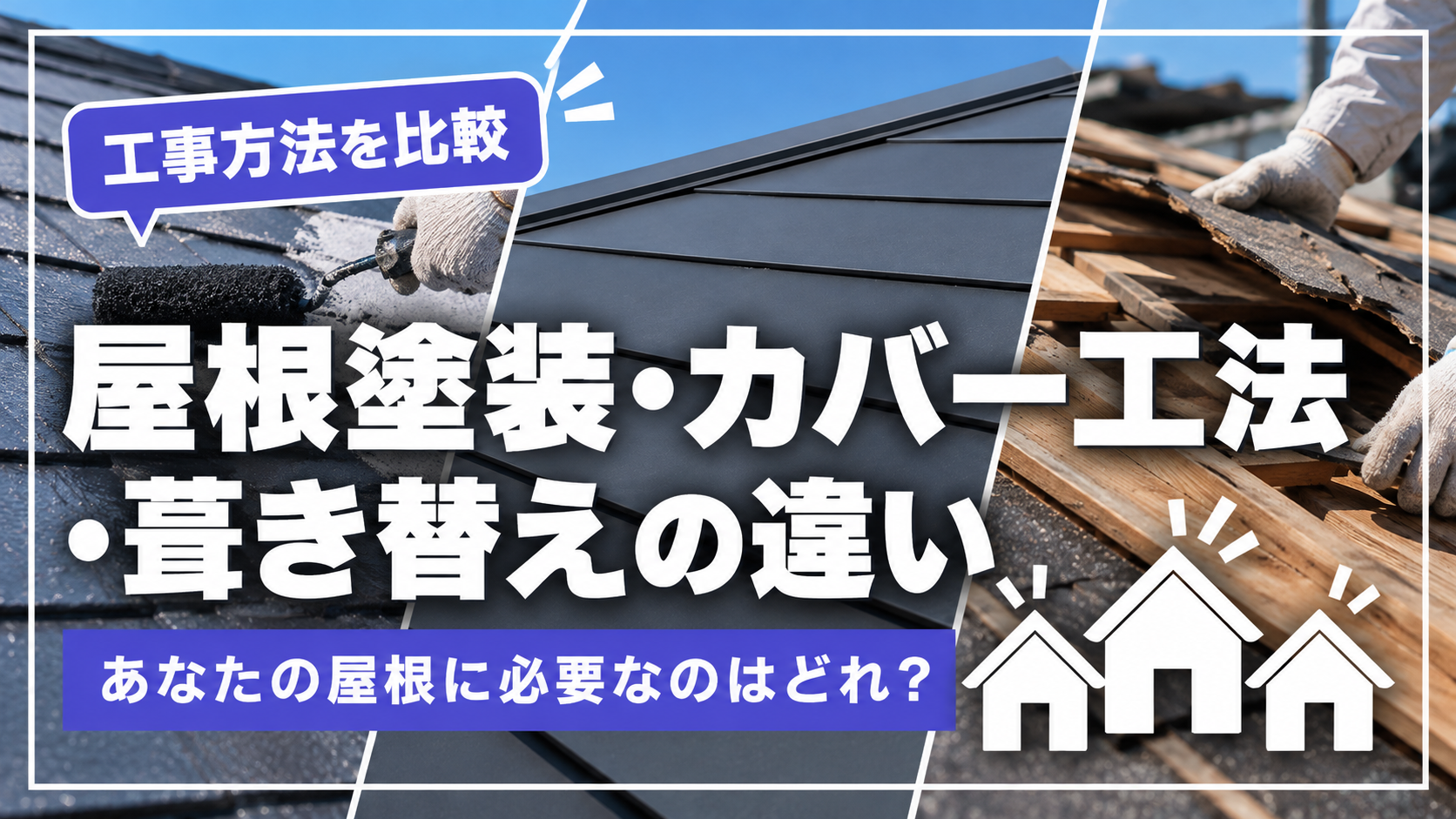 屋根塗装・カバー工法・葺き替えの違い｜あなたの屋根に必要なのはどれ？