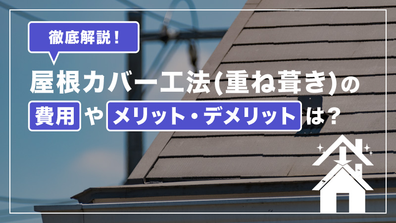 屋根カバー工法 重ね葺き の費用やメリット デメリットは 屋根工事パートナーズ