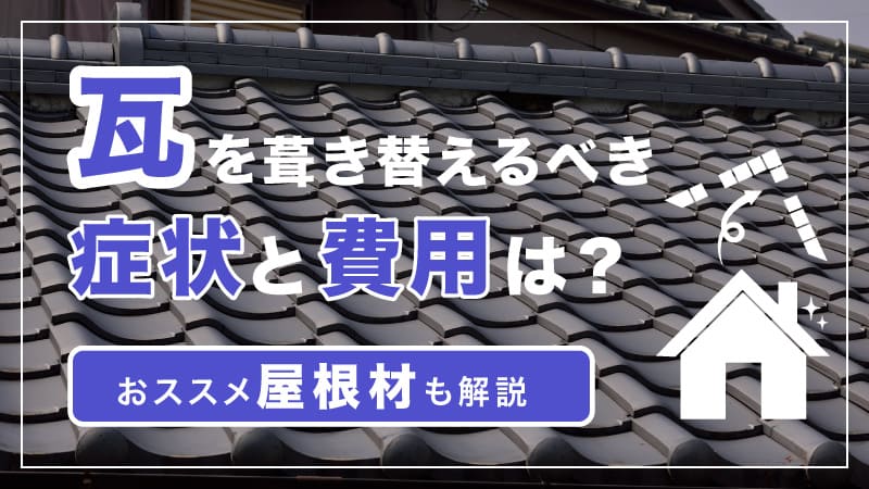 瓦屋根の葺き替え工事